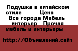 Подушка в китайском стиле 50*50 › Цена ­ 450 - Все города Мебель, интерьер » Прочая мебель и интерьеры   